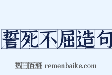 誓死不屈造句是什么意思的图片